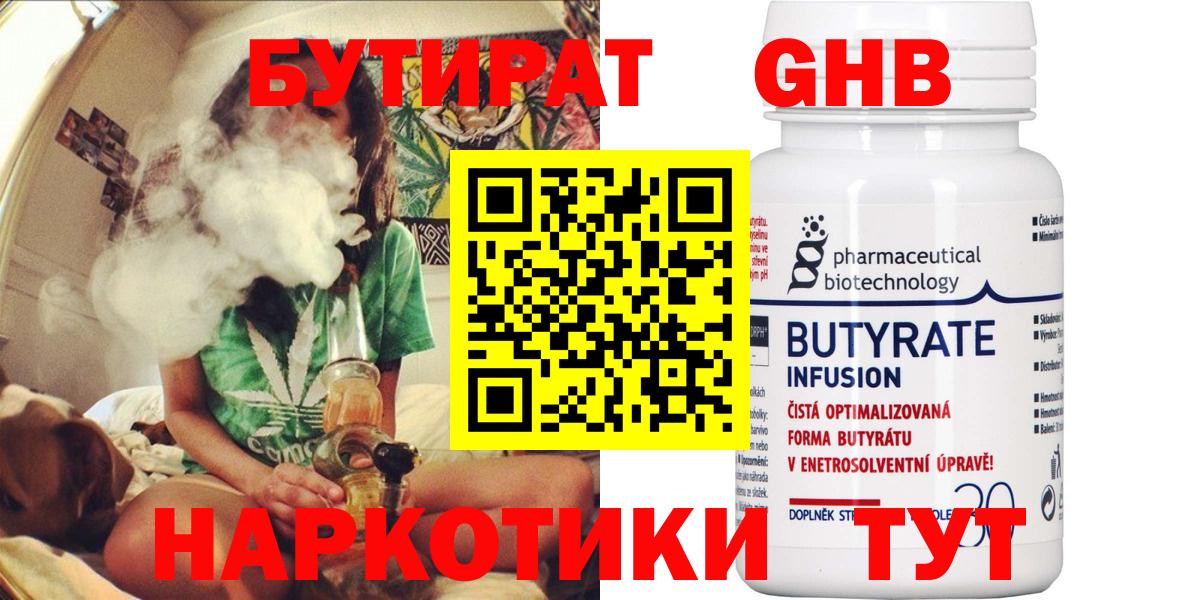 БУТИРАТ  Бутират жидкий экстази  Вход с VPN  Гурьевск 