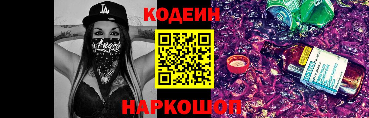 Кодеиновый сироп Lean Purple Drank Гурьевск