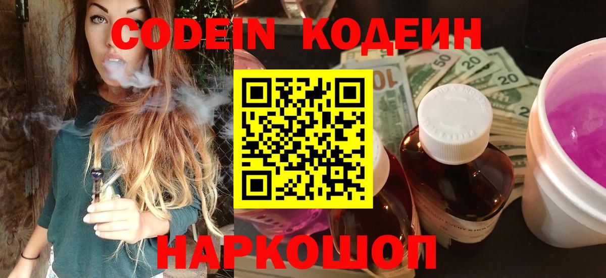 Codein Purple Drank  Кодеиновый сироп Lean напиток Lean (лин)  Вход с VPN  Гурьевск 